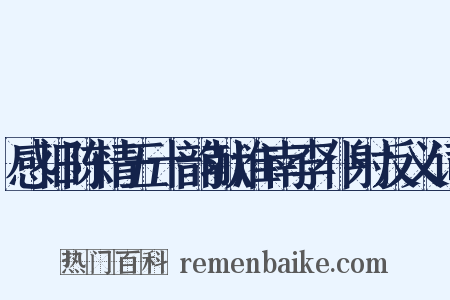 感旧陈情五十韵献淮南李仆射反义词是什么意思的图片